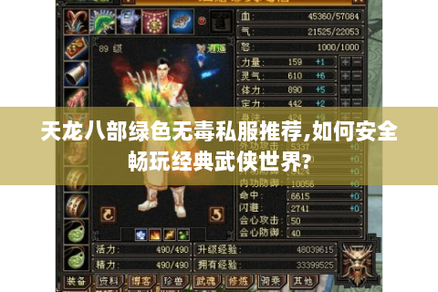 天龙八部绿色无毒私服推荐,如何安全畅玩经典武侠世界? 天龙八部绿色无毒私服推荐,如何安全畅玩经典武侠世界?