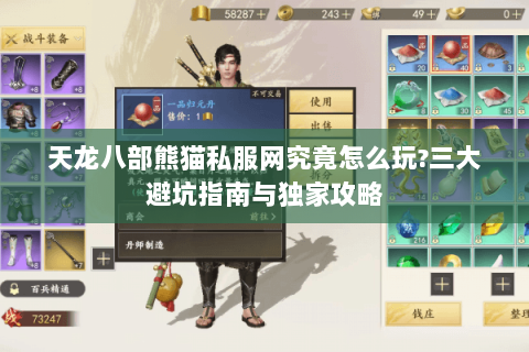 天龙八部熊猫私服网究竟怎么玩?三大避坑指南与独家攻略 天龙八部熊猫私服网究竟怎么玩?三大避坑指南与独家攻略