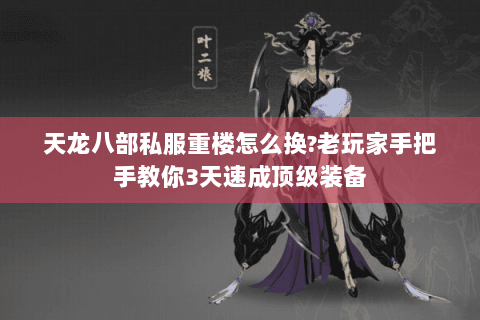 天龙八部私服重楼怎么换?老玩家手把手教你3天速成顶级装备 天龙八部私服重楼怎么换?老玩家手把手教你3天速成顶级装备