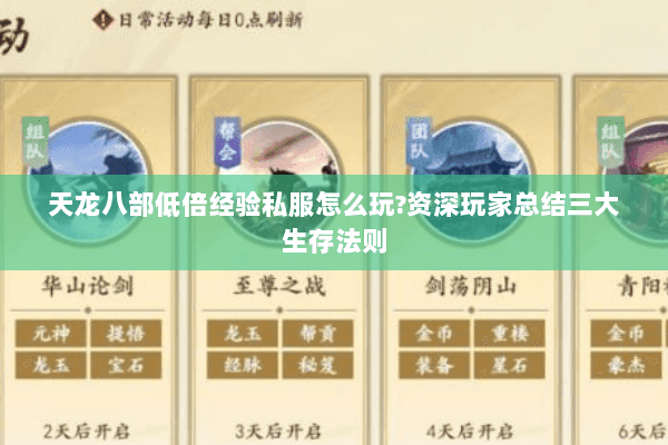 天龙八部低倍经验私服怎么玩?资深玩家总结三大生存法则 天龙八部低倍经验私服怎么玩?资深玩家总结三大生存法则