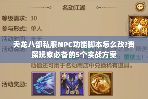 天龙八部私服NPC功能脚本怎么改?资深玩家必备的5个实战方案 天龙八部私服NPC功能脚本怎么改?资深玩家必备的5个实战方案