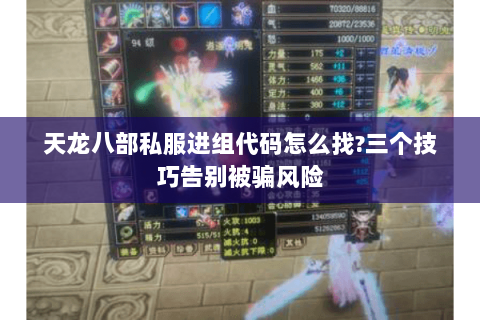 天龙八部私服进组代码怎么找?三个技巧告别被骗风险 天龙八部私服进组代码怎么找?三个技巧告别被骗风险