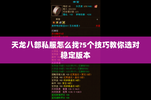 天龙八部私服怎么找?5个技巧教你选对稳定版本 天龙八部私服怎么找?5个技巧教你选对稳定版本