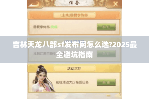 吉林天龙八部sf发布网怎么选?2025最全避坑指南 吉林天龙八部sf发布网怎么选?2025最全避坑指南