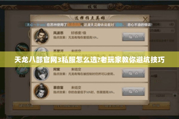 天龙八部官网3私服怎么选?老玩家教你避坑技巧 天龙八部官网3私服怎么选?老玩家教你避坑技巧