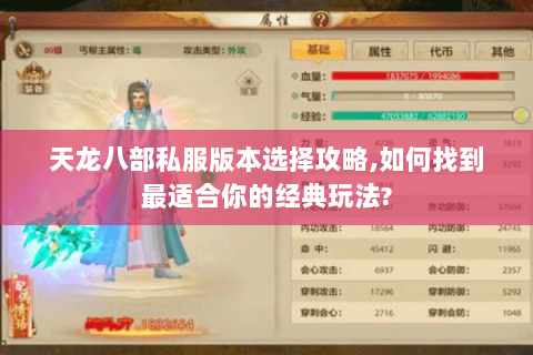 天龙八部私服版本选择攻略,如何找到最适合你的经典玩法? 天龙八部私服版本选择攻略,如何找到最适合你的经典玩法?