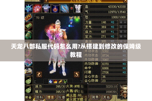 天龙八部私服代码怎么用?从搭建到修改的保姆级教程 天龙八部私服代码怎么用?从搭建到修改的保姆级教程