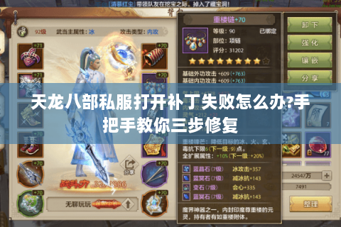 天龙八部私服打开补丁失败怎么办?手把手教你三步修复 天龙八部私服打开补丁失败怎么办?手把手教你三步修复