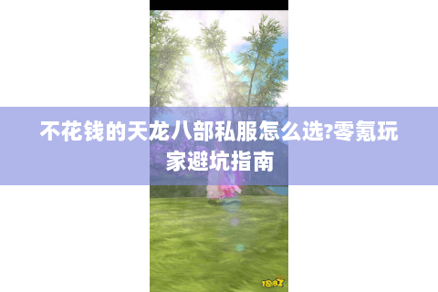 不花钱的天龙八部私服怎么选?零氪玩家避坑指南