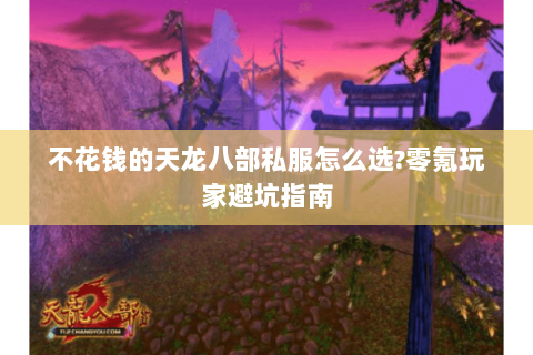 不花钱的天龙八部私服怎么选?零氪玩家避坑指南