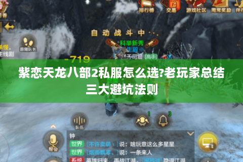 紫恋天龙八部2私服怎么选?老玩家总结三大避坑法则 紫恋天龙八部2私服怎么选?老玩家总结三大避坑法则