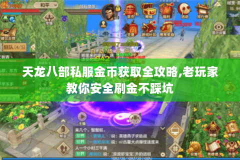 天龙八部私服金币获取全攻略,老玩家教你安全刷金不踩坑 天龙八部私服金币获取全攻略,老玩家教你安全刷金不踩坑