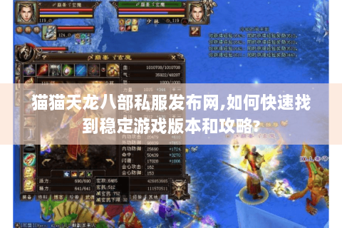 猫猫天龙八部私服发布网,如何快速找到稳定游戏版本和攻略? 猫猫天龙八部私服发布网,如何快速找到稳定游戏版本和攻略?