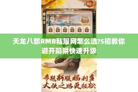 天龙八部RMB私服网怎么选?5招教你避开陷阱快速升级 天龙八部RMB私服网怎么选?5招教你避开陷阱快速升级