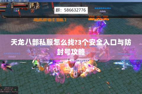 天龙八部私服怎么找?3个安全入口与防封号攻略