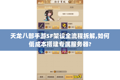 天龙八部手游SF架设全流程拆解,如何低成本搭建专属服务器? 天龙八部手游SF架设全流程拆解,如何低成本搭建专属服务器?