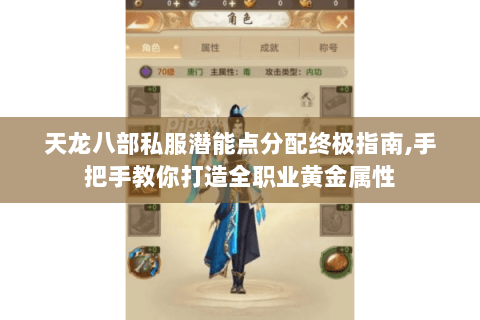 天龙八部私服潜能点分配终极指南,手把手教你打造全职业黄金属性 天龙八部私服潜能点分配终极指南,手把手教你打造全职业黄金属性