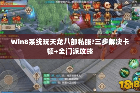 Win8系统玩天龙八部私服?三步解决卡顿+全门派攻略 Win8系统玩天龙八部私服?三步解决卡顿+全门派攻略