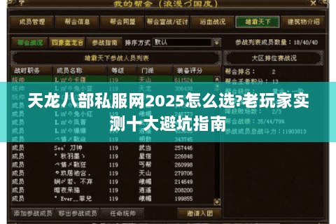 天龙八部私服网2025怎么选?老玩家实测十大避坑指南