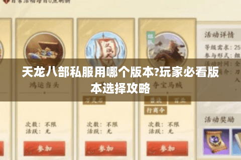 天龙八部私服用哪个版本?玩家必看版本选择攻略 天龙八部私服用哪个版本?玩家必看版本选择攻略