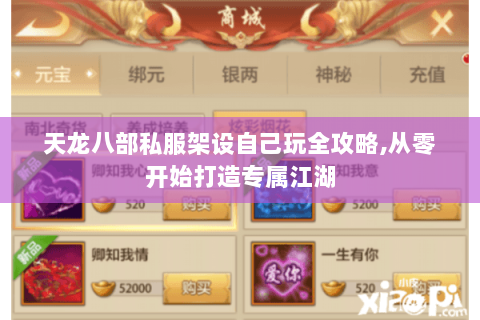 天龙八部私服架设自己玩全攻略,从零开始打造专属江湖 天龙八部私服架设自己玩全攻略,从零开始打造专属江湖