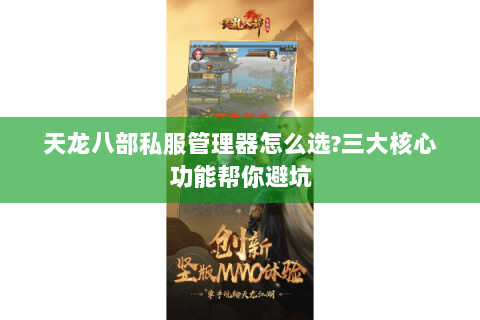 天龙八部私服管理器怎么选?三大核心功能帮你避坑 天龙八部私服管理器怎么选?三大核心功能帮你避坑