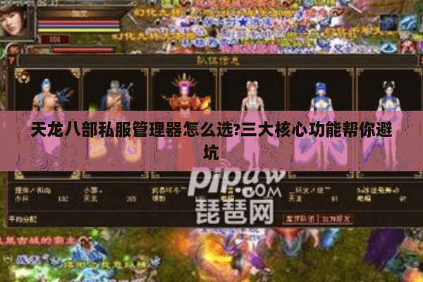 天龙八部私服管理器怎么选?三大核心功能帮你避坑 天龙八部私服管理器怎么选?三大核心功能帮你避坑