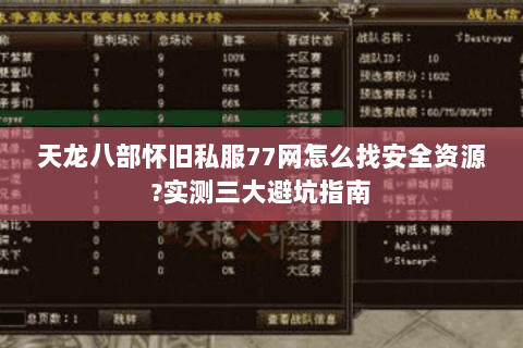 天龙八部怀旧私服77网怎么找安全资源?实测三大避坑指南 天龙八部怀旧私服77网怎么找安全资源?实测三大避坑指南