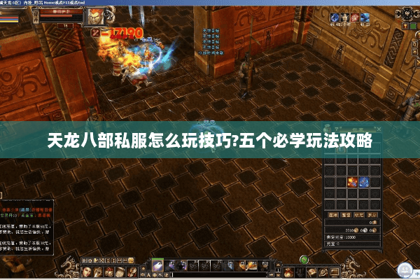 天龙八部私服怎么玩技巧?五个必学玩法攻略 天龙八部私服怎么玩技巧?五个必学玩法攻略