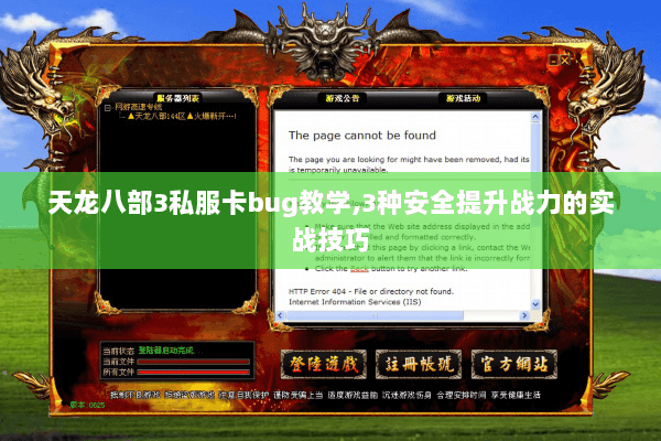 天龙八部3私服卡bug教学,3种安全提升战力的实战技巧 天龙八部3私服卡bug教学,3种安全提升战力的实战技巧