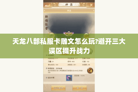 天龙八部私服卡雕文怎么玩?避开三大误区提升战力 天龙八部私服卡雕文怎么玩?避开三大误区提升战力