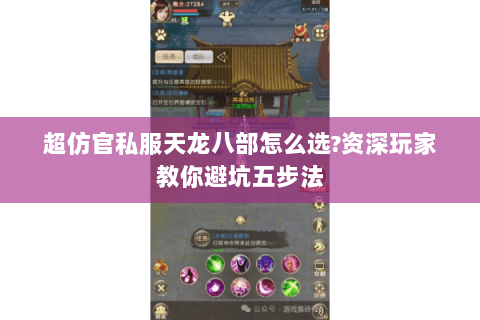 超仿官私服天龙八部怎么选?资深玩家教你避坑五步法 超仿官私服天龙八部怎么选?资深玩家教你避坑五步法