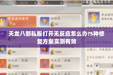 天龙八部私服打开无反应怎么办?5种修复方案实测有效