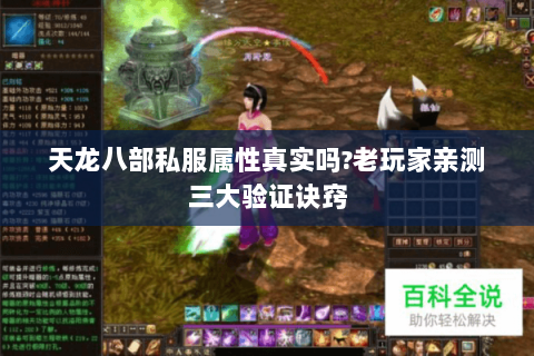 天龙八部私服属性真实吗?老玩家亲测三大验证诀窍 天龙八部私服属性真实吗?老玩家亲测三大验证诀窍