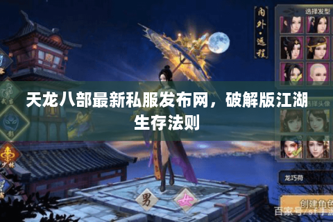 天龙八部最新私服发布网,破解版江湖生存法则 天龙八部最新私服发布网,破解版江湖生存法则