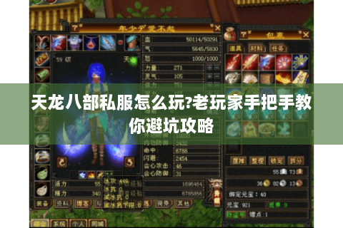 天龙八部私服怎么玩?老玩家手把手教你避坑攻略