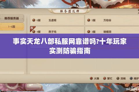 事实天龙八部私服网靠谱吗?十年玩家实测防骗指南 事实天龙八部私服网靠谱吗?十年玩家实测防骗指南