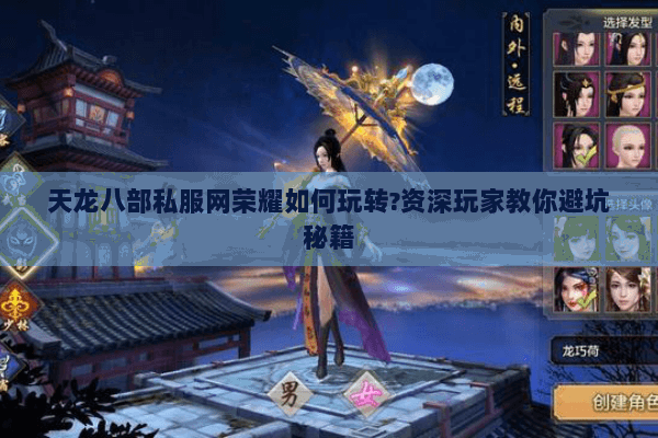 天龙八部私服网荣耀如何玩转?资深玩家教你避坑秘籍 天龙八部私服网荣耀如何玩转?资深玩家教你避坑秘籍