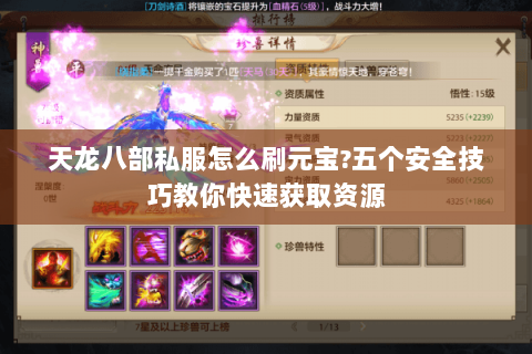 天龙八部私服怎么刷元宝?五个安全技巧教你快速获取资源 天龙八部私服怎么刷元宝?五个安全技巧教你快速获取资源