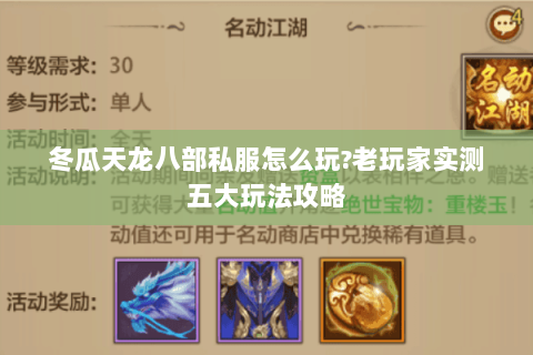 冬瓜天龙八部私服怎么玩?老玩家实测五大玩法攻略 冬瓜天龙八部私服怎么玩?老玩家实测五大玩法攻略