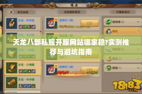 天龙八部私服开服网站哪家稳?实测推荐与避坑指南 天龙八部私服开服网站哪家稳?实测推荐与避坑指南