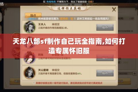 天龙八部sf制作自己玩全指南,如何打造专属怀旧服 天龙八部sf制作自己玩全指南,如何打造专属怀旧服