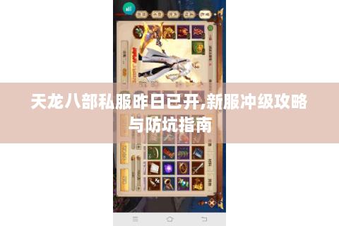 天龙八部私服昨日已开,新服冲级攻略与防坑指南 天龙八部私服昨日已开,新服冲级攻略与防坑指南