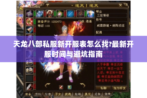 天龙八部私服新开服表怎么找?最新开服时间与避坑指南 天龙八部私服新开服表怎么找?最新开服时间与避坑指南