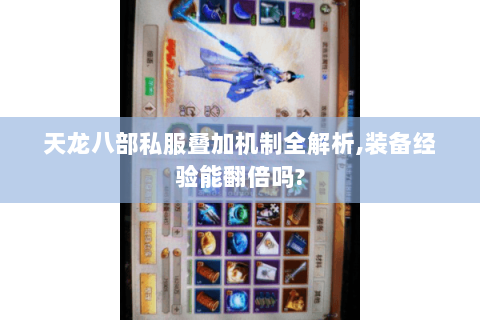 天龙八部私服叠加机制全解析,装备经验能翻倍吗? 天龙八部私服叠加机制全解析,装备经验能翻倍吗?