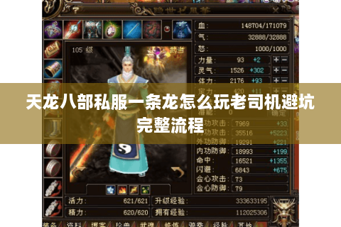 天龙八部私服一条龙怎么玩老司机避坑完整流程 天龙八部私服一条龙怎么玩老司机避坑完整流程