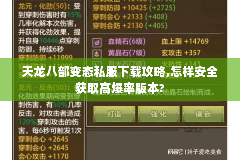 天龙八部变态私服下载攻略,怎样安全获取高爆率版本? 天龙八部变态私服下载攻略,怎样安全获取高爆率版本?