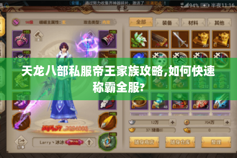 天龙八部私服帝王家族攻略,如何快速称霸全服? 天龙八部私服帝王家族攻略,如何快速称霸全服?