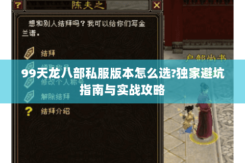 99天龙八部私服版本怎么选?独家避坑指南与实战攻略 99天龙八部私服版本怎么选?独家避坑指南与实战攻略