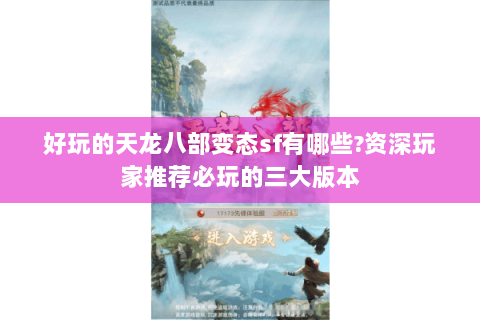 好玩的天龙八部变态sf有哪些?资深玩家推荐必玩的三大版本 好玩的天龙八部变态sf有哪些?资深玩家推荐必玩的三大版本